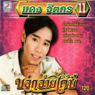 แดง จิตกร ชุดที่11 บอกอ้ายได้บ่-web